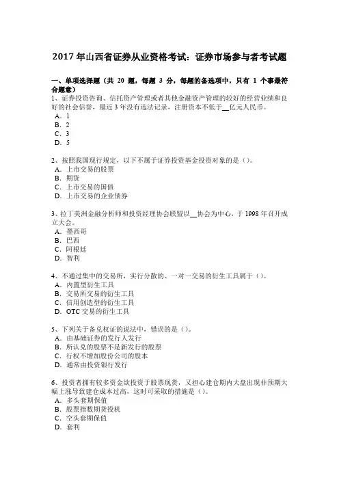 2017年山西省证券从业资格考试：证券市场参与者考试题