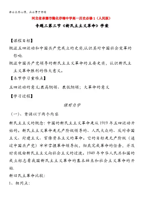 河北省承德市隆化存瑞中学高一历史学案专题三第三节《新民主主义革命》(人民版)
