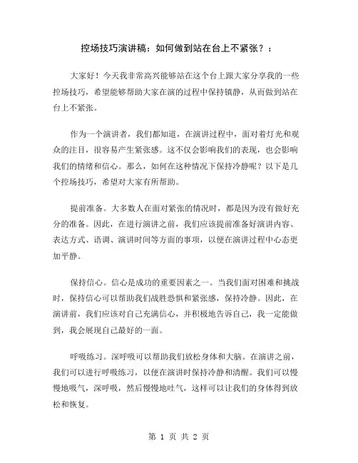 控场技巧演讲稿：如何做到站在台上不紧张？