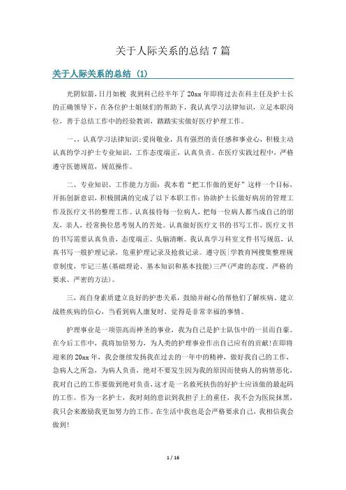 关于人际关系的总结7篇