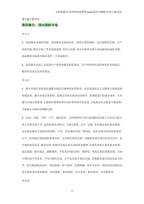 【政治】高考政治考点解读经济常识第四部分国内国际市场
