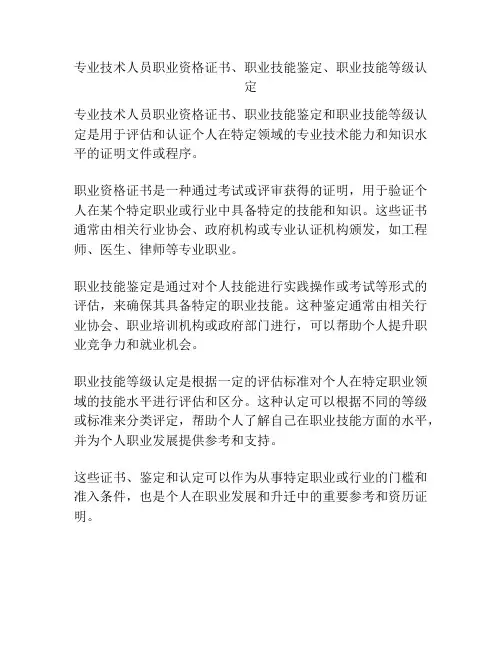 专业技术人员职业资格证书、职业技能鉴定、职业技能等级认定