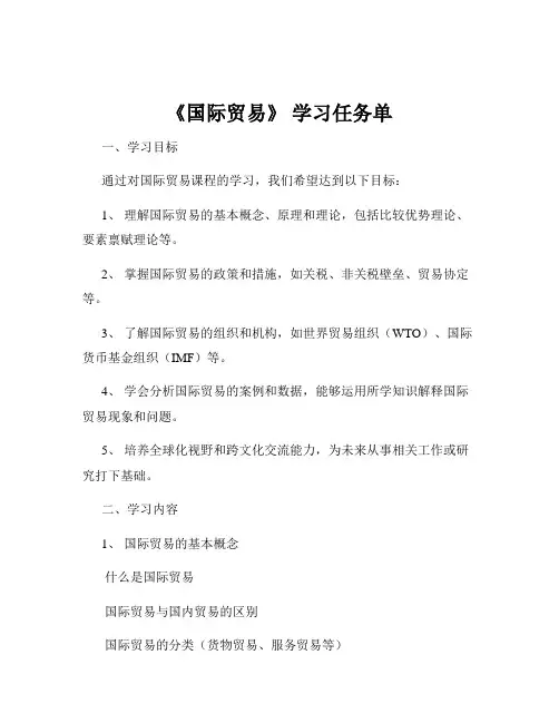 《国际贸易》 学习任务单