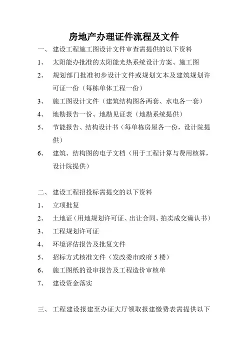 房地产办理证件流程及文件