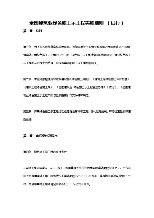 全国建筑业绿色施工示范工程实施细则_(试行)