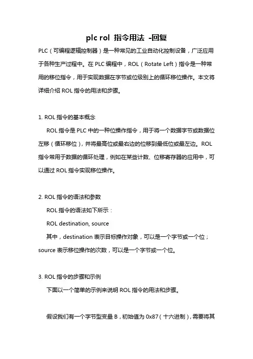 plc rol 指令用法 -回复