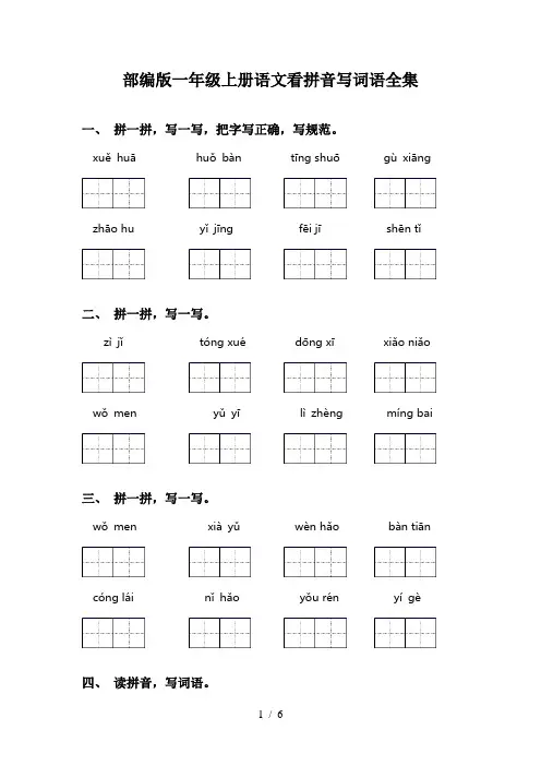 部编版一年级上册语文看拼音写词语全集
