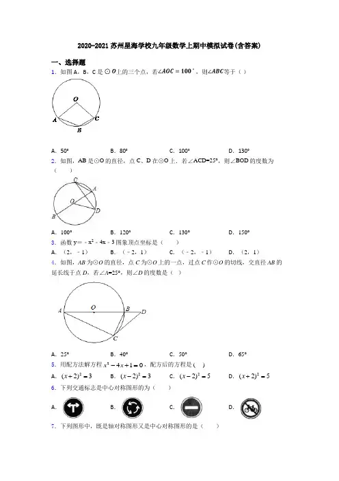 2020-2021苏州星海学校九年级数学上期中模拟试卷(含答案)