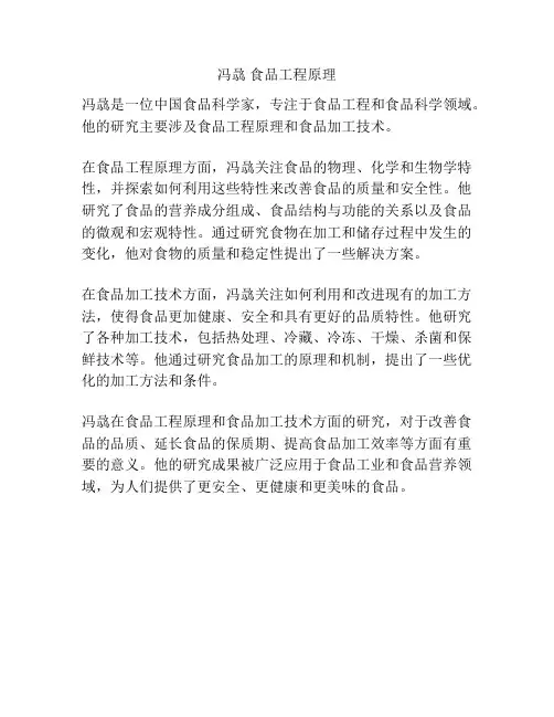 冯骉 食品工程原理