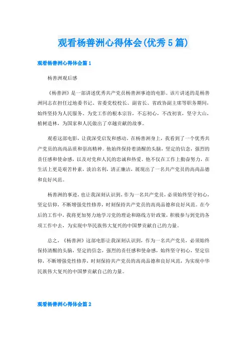 观看杨善洲心得体会(优秀5篇)