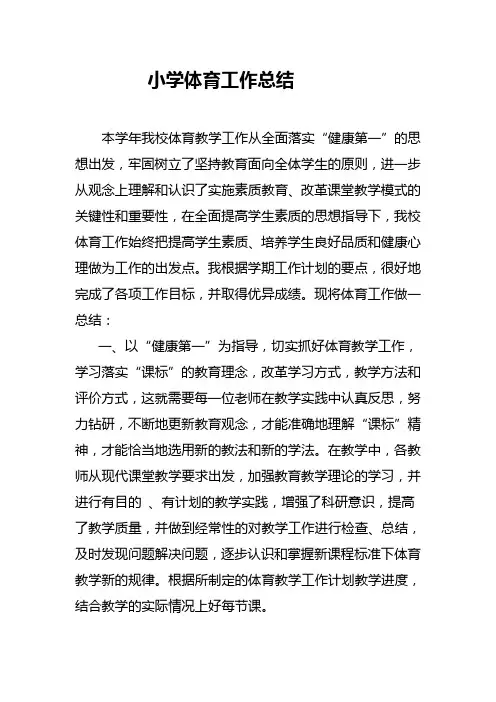 2012年小学体育工作总结
