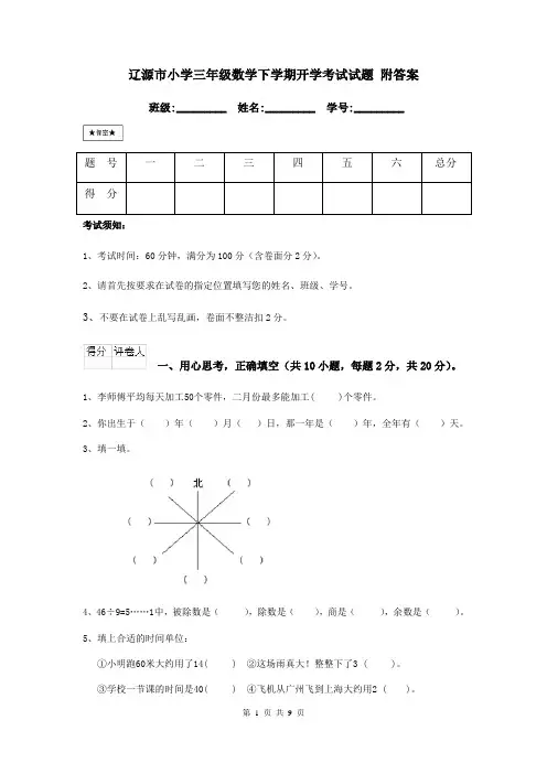 辽源市小学三年级数学下学期开学考试试题 附答案