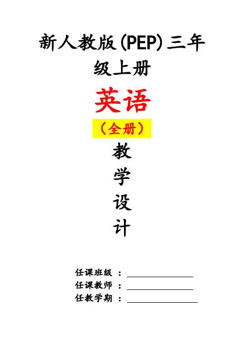 新人教版pep小学三年级英语教案上册(全册)教学设计20192018-2019(2)