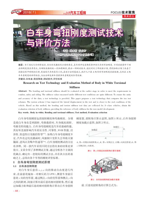 白车身弯扭刚度测试技术与评价方法