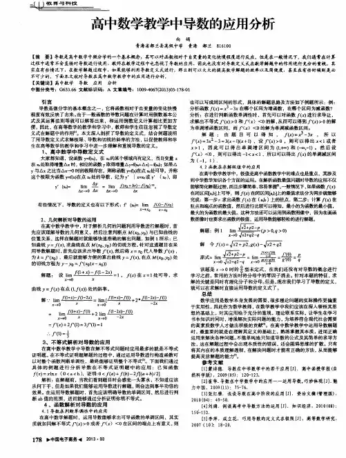 高中数学教学中导数的应用分析