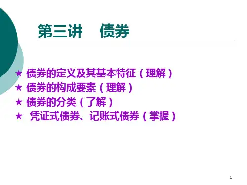 第三讲-债券PPT课件