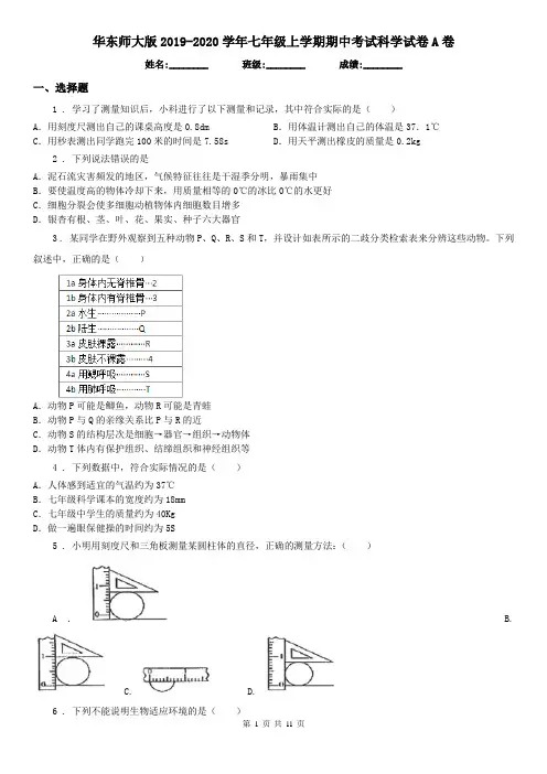 华东师大版2019-2020学年七年级上学期期中考试科学试卷A卷(模拟)