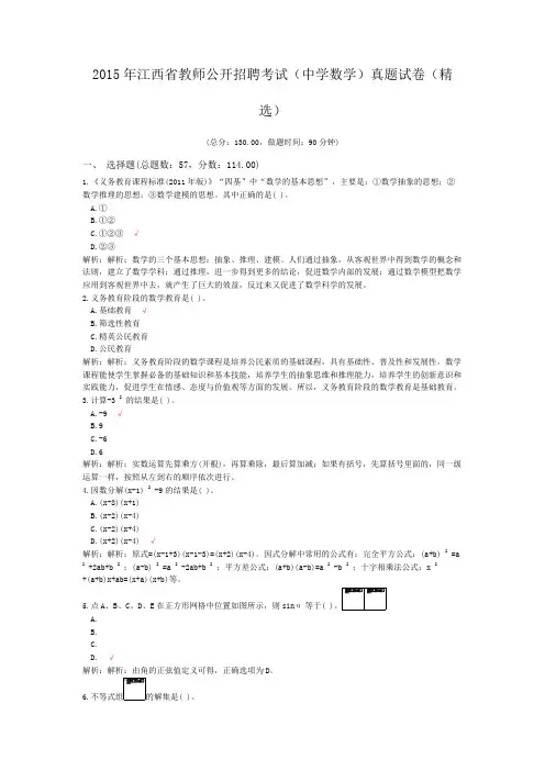 2015年江西省教师公开招聘考试(中学数学)真题试卷(精选)