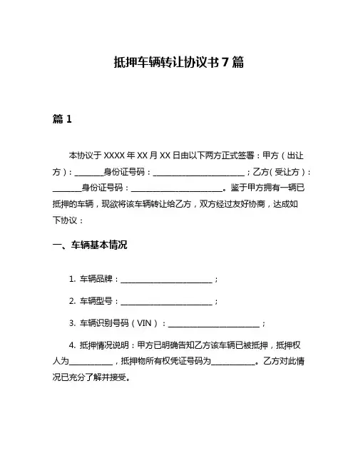 抵押车辆转让协议书7篇