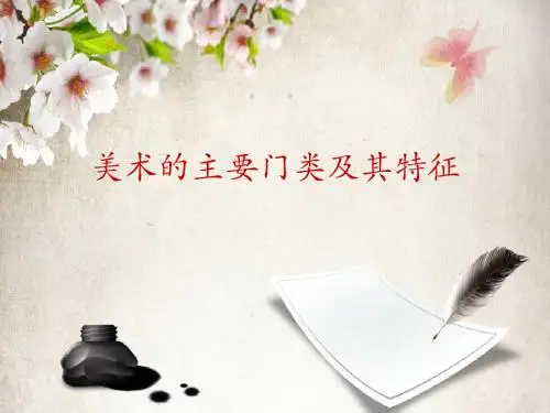 粤教版高中美术选修美术鉴赏：美术的主要门类及其特征