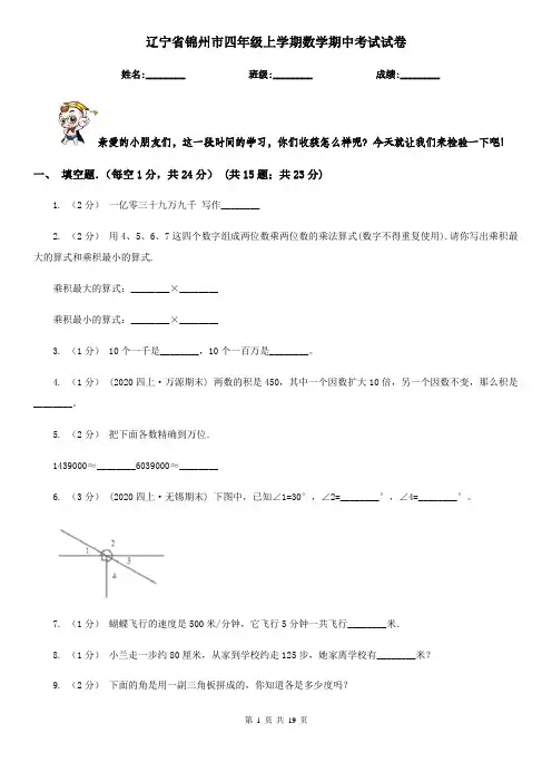 辽宁省锦州市四年级上学期数学期中考试试卷