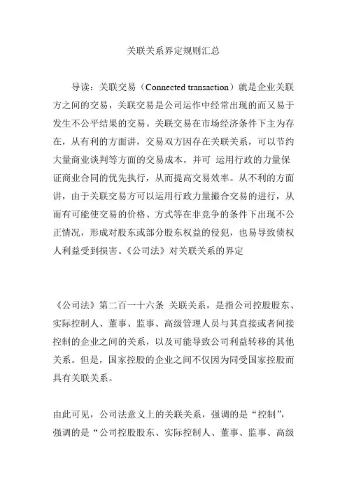关联关系界定规则汇总