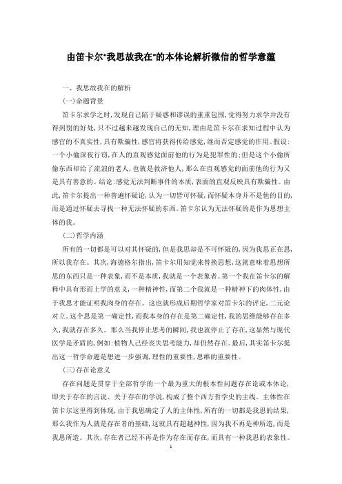 由笛卡尔“我思故我在”的本体论解析微信的哲学意蕴