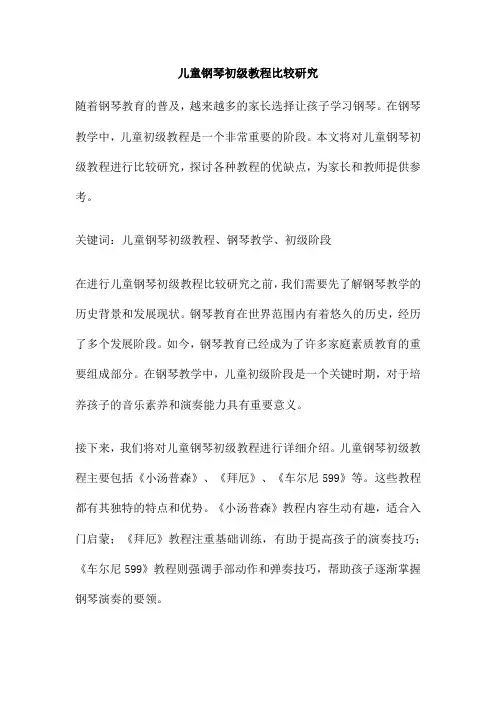 儿童钢琴初级教程比较研究