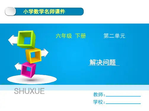 第5课时《解决问题》六年级数学下册教学课件-0188