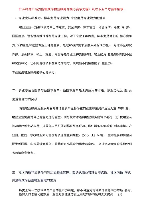 物业服务的核心竞争力