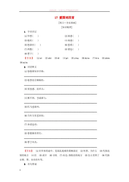 20182019学年高中高中语文第3单元漫步宋词17爱国词四首教师用书粤教版选修《唐诗宋词元散曲选读