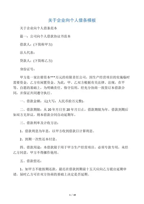 关于企业向个人借条模板
