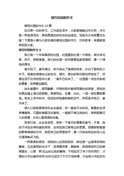 描写校园的作文10篇