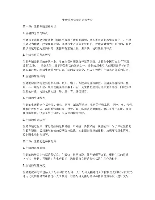 生猪养殖知识点总结大全