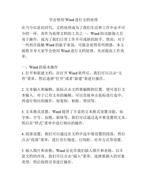 学会使用Word进行文档处理