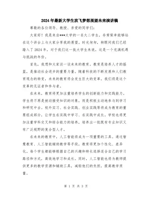 2024年最新大学生放飞梦想展望未来演讲稿