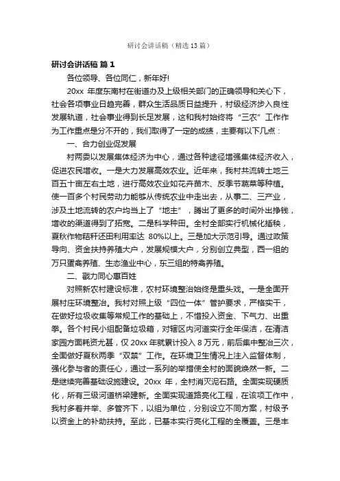 研讨会讲话稿（精选13篇）