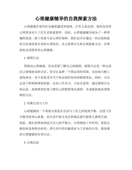 心理健康辅导的自我探索方法