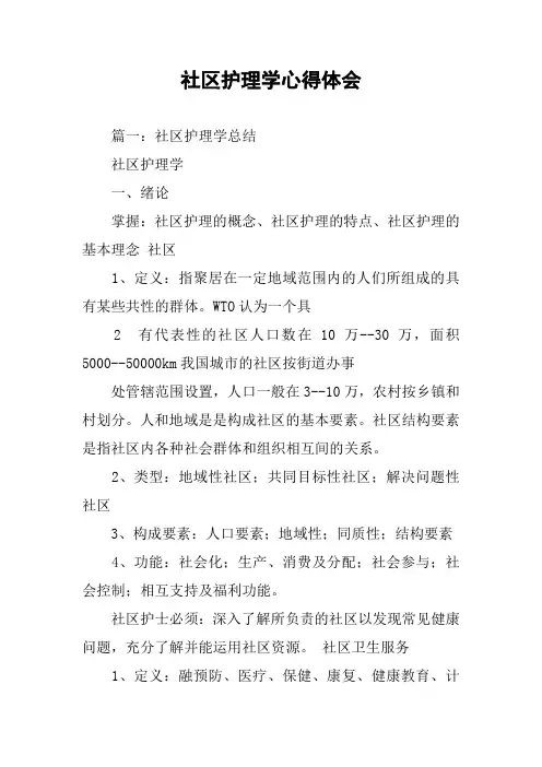 社区护理学心得体会