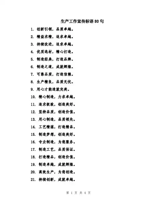 生产工作宣传标语80句