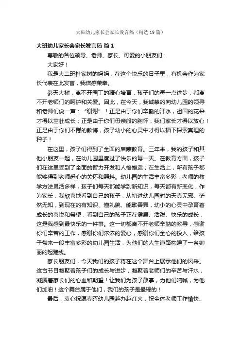 大班幼儿家长会家长发言稿（精选19篇）