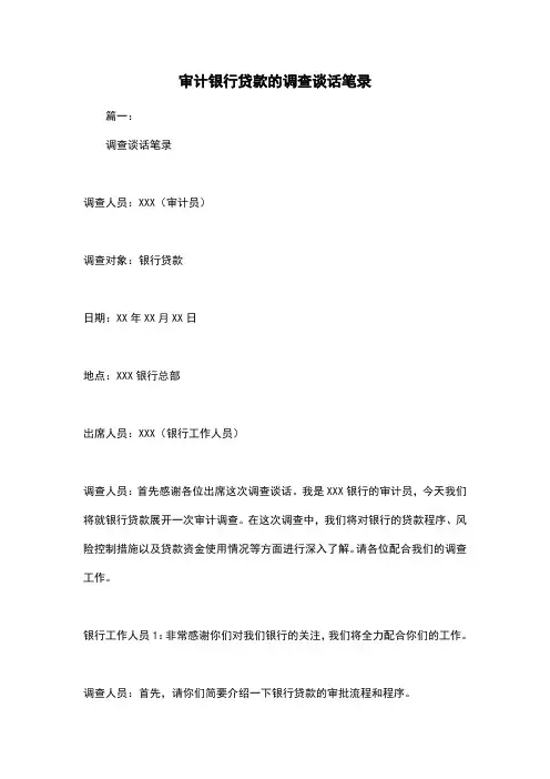 审计银行贷款的调查谈话笔录