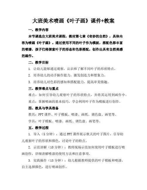 大班美术喷画《叶子画》课件+教案