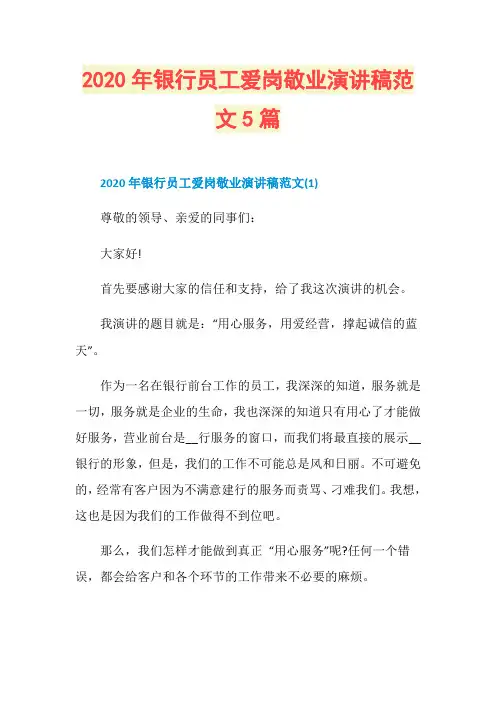 2020年银行员工爱岗敬业演讲稿范文5篇