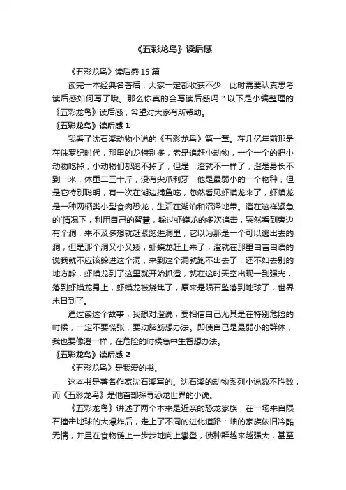 《五彩龙鸟》读后感
