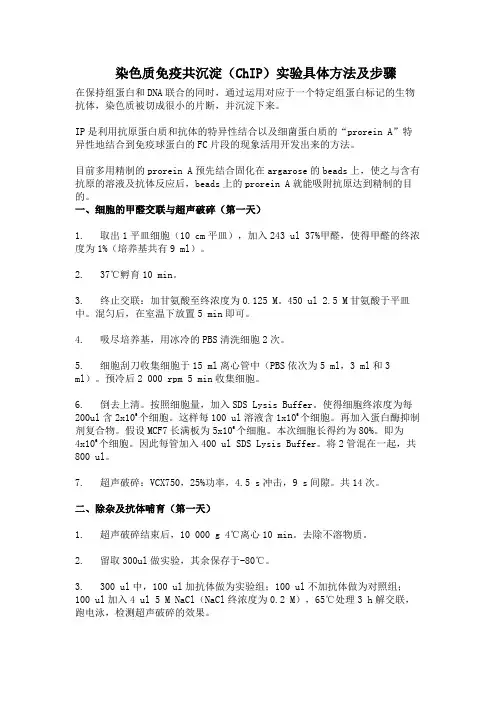 染色质免疫共沉淀(ChIP)实验具体方法及步骤