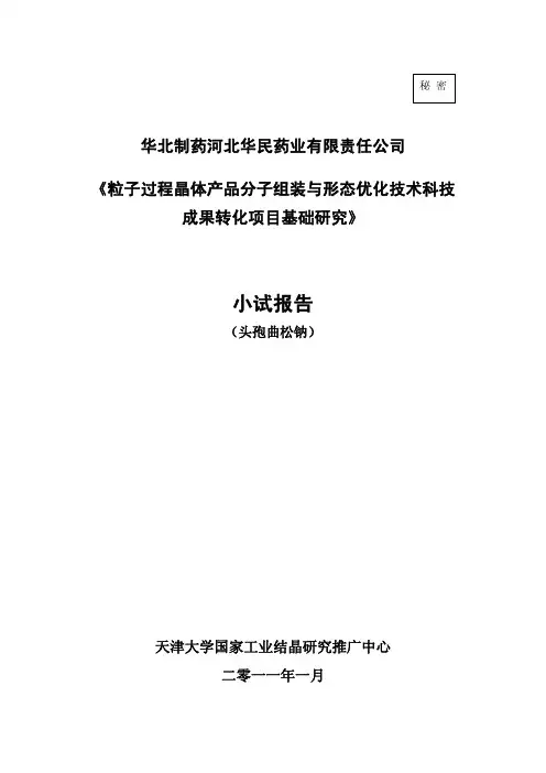 头孢曲松钠小试报告(终)