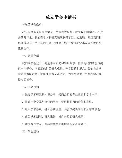 成立学会申请书