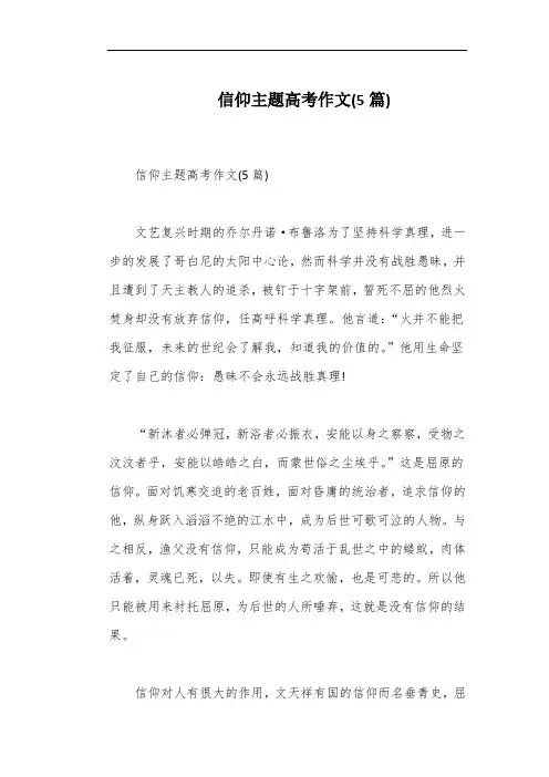 信仰主题高考作文(5篇) 