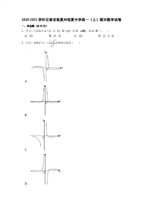 甘肃省临夏州临夏中学2020-2021学年高一上学期期末考试数学试卷含答案